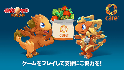 画像ギャラリー No.001のサムネイル画像 / 「ドラゴンマニア・レジェンド」,貧困問題に対する取り組みを支援するゲーム内イベントが実施中。収益はすべて人道支援団体へ