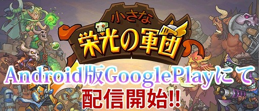 画像集#008のサムネイル/タワーディフェンスゲーム「小さな栄光の軍団」がGoogle Playで配信開始