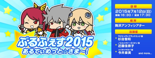 画像ギャラリー No.001のサムネイル画像 / 「ぶるふぇす2015 あるてぃめっと☆さま〜!」のゲスト出演者が発表