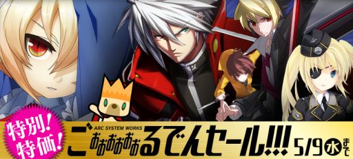 画像ギャラリー No.001のサムネイル画像 / 「BLAZBLUE CROSS TAG BATTLE」関連のアークシステムワークス作品を中心にしたセールが本日から開催に