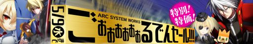 画像ギャラリー No.002のサムネイル画像 / 「BLAZBLUE CROSS TAG BATTLE」関連のアークシステムワークス作品を中心にしたセールが本日から開催に