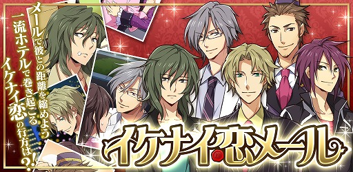 恋愛シミュレーションゲーム イケナイ恋メール Android向けに配信開始