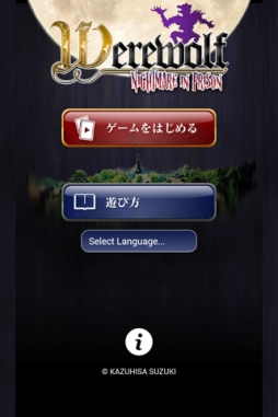 画像ギャラリー No.002のサムネイル画像 / Android版「人狼ゲーム〜牢獄の悪夢〜」がauスマートパスで配信開始