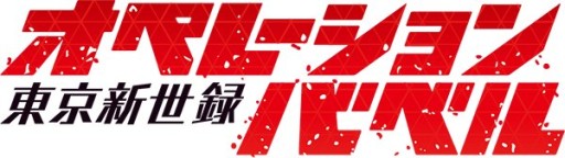 画像ギャラリー No.001のサムネイル画像 / 「東京新世録 オペレーションバベル」の謎解きラリーが開催。報酬はドラマCD