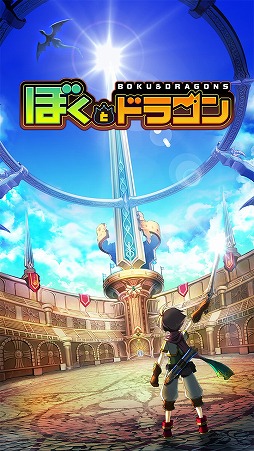 スタミナなしで遊べるrpg ぼくとドラゴン 15年1月下旬 2月上旬に配信