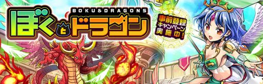 スタミナなしで遊べるrpg ぼくとドラゴン 15年1月下旬 2月上旬に配信