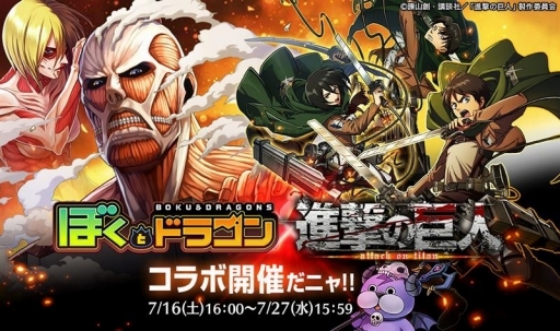 画像ギャラリー No.001のサムネイル画像 / 「ぼくとドラゴン」,アニメ「進撃の巨人」コラボが明日スタート