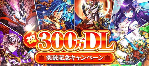 画像ギャラリー No.001のサムネイル画像 / 「ぼくとドラゴン」で300万DL突破記念のキャンペーンが開催中