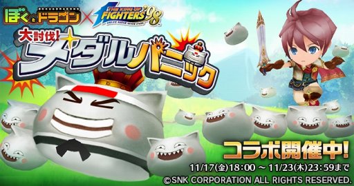 画像ギャラリー No.008のサムネイル画像 / 「ぼくとドラゴン」,「THE KING OF FIGHTERS’98」とのコラボキャンペーン第2弾を本日開始
