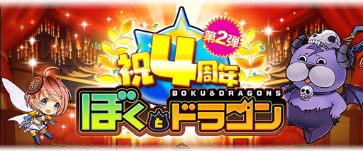 画像ギャラリー No.002のサムネイル画像 / 「ぼくとドラゴン」、4周年記念キャンペーン第2弾がスタート