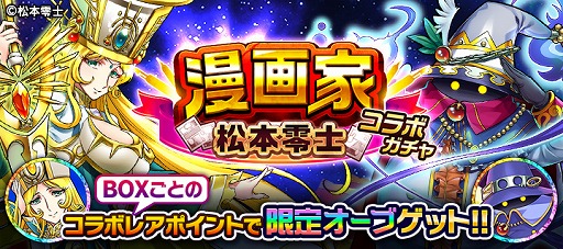 ぼくとドラゴン 漫画家 松本零士氏とのコラボ第2弾がスタート