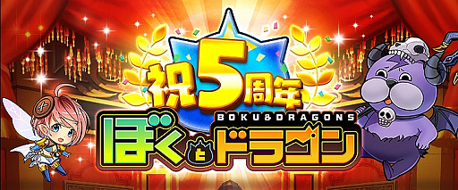 画像ギャラリー No.001のサムネイル画像 / 「ぼくとドラゴン」が本日2月20日で5周年。無料10連ガチャなどを含む記念キャンペーンを実施