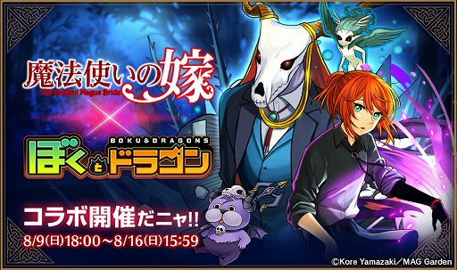 ぼくとドラゴン 魔法使いの嫁 とのコラボイベントが実施中