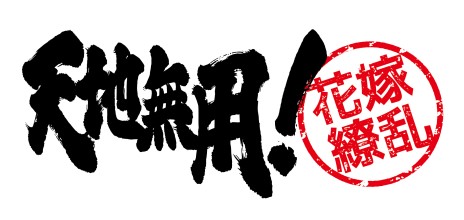 ���������꡼ No.001�Υ���ͥ������ / �ϡ����RPG��ŷ��̵��!�ֲ�����פΥ����ӥ����������ȡ�Ʊ��ͤȤʤä���ŷ��̵��!�פΥ�������򿼤�ơ��뺧���ܻؤ���