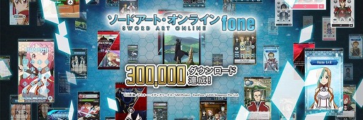 画像ギャラリー No.001のサムネイル画像 / 「ソードアート・オンライン fone」,全世界累計30万ダウンロードを突破