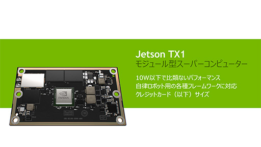 画像ギャラリー No.003のサムネイル画像 / 機械学習の成果をドローンの飛行に応用も可能。Tegra X1搭載の小型コンピュータ「Jetson TX1」発表会レポート