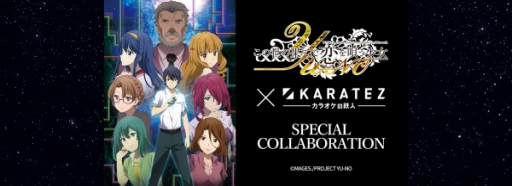 画像ギャラリー No.001のサムネイル画像 / アニメ「この世の果てで恋を唄う少女YU-NO」がカラオケの鉄人とコラボ。6月26日から