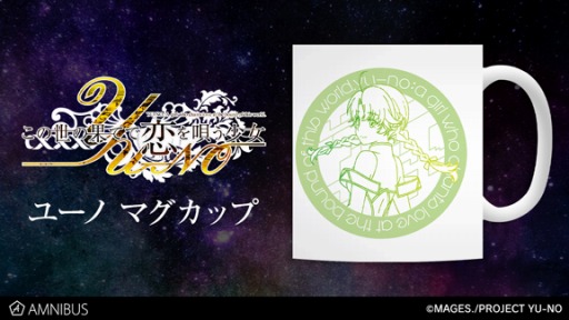 画像ギャラリー No.001のサムネイル画像 / 「この世の果てで恋を唄う少女YU-NO」のアイテム3種がAMNIBUSより登場。受注受付を開始