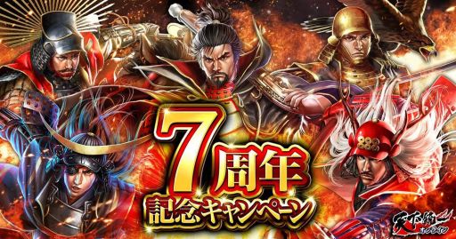 画像ギャラリー No.001のサムネイル画像 / 「天下統一オンライン」でシリーズ7周年を記念したキャンペーンが12月26日から開催