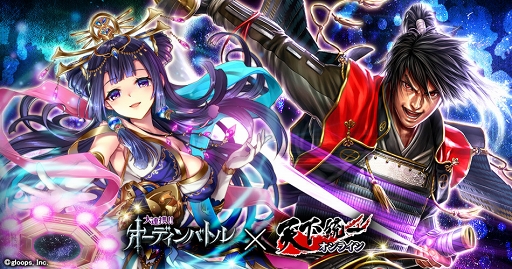 画像ギャラリー No.001のサムネイル画像 / 「天下統一オンライン」,「大連携!!オーディンバトル」とのコラボイベントを開催