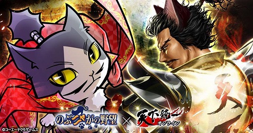 画像ギャラリー No.001のサムネイル画像 / 「天下統一オンライン」と「のぶニャがの野望」がコラボ。それぞれのゲームをプレイすると限定報酬がもらえる