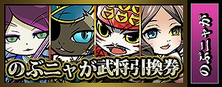 画像ギャラリー No.003のサムネイル画像 / 「天下統一オンライン」と「のぶニャがの野望」がコラボ。それぞれのゲームをプレイすると限定報酬がもらえる