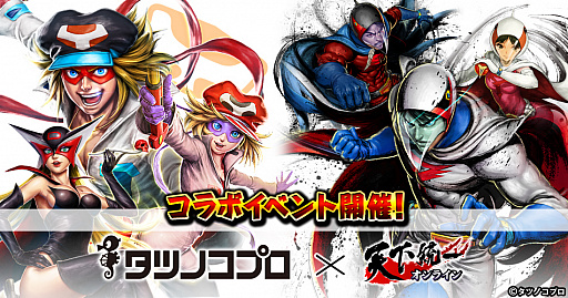 画像ギャラリー No.001のサムネイル画像 / 「天下統一オンライン」,「ヤッターマン」と「ガッチャマン」との復刻コラボが開催