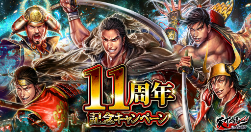 画像ギャラリー No.001のサムネイル画像 / 「天下統一オンライン」で元日から11周年記念キャンペーンが開催に