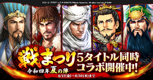 画像ギャラリー No.001のサムネイル画像 / 5タイトル同時ゲーム間コラボ「戦まつり〜令和四年夏の陣〜」を開催