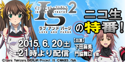 画像ギャラリー No.003のサムネイル画像 / 「IS2 ラブ アンド パージ」のグッズ配布会が6月21日に秋葉原で開催