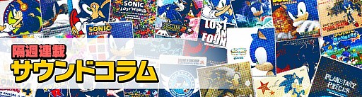 画像ギャラリー No.002のサムネイル画像 / 「ソニックチャンネル」サイトをリニューアル。サウンドコラムがスタート
