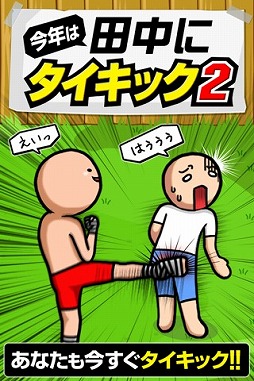 田中にタイキック2