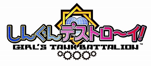 画像ギャラリー No.012のサムネイル画像 / 戦車RPG「しんぐんデストロ〜イ!」,Android版の事前登録受付がスタート