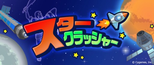 画像ギャラリー No.001のサムネイル画像 / iOS「スタークラッシャー」配信開始。星の海を宇宙船で突き進むパズルゲーム