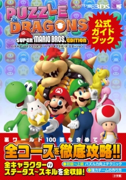 パズドラ スーパーマリオブラザーズ エディション の攻略本が5月29日に発売