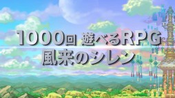 画像ギャラリー No.003のサムネイル画像 / PS Vita「不思議のダンジョン 風来のシレン5 plus」のティザームービーが公開。ワイド画面に対応したインゲームシーンを確認しよう