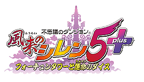 画像ギャラリー No.002のサムネイル画像 / PS Vita「不思議のダンジョン 風来のシレン5 plus」が本日発売。シリーズの設定資料やイラストが一堂に会する「風来のシレン展」開催へ