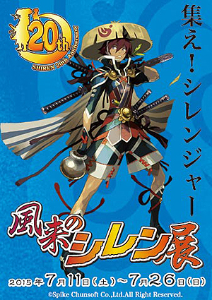 画像ギャラリー No.004のサムネイル画像 / PS Vita「不思議のダンジョン 風来のシレン5 plus」が本日発売。シリーズの設定資料やイラストが一堂に会する「風来のシレン展」開催へ