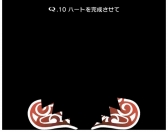 ���������꡼ No.004�Υ���ͥ������ / ��Q�פȡ֥ȥ�ץ른�硼�����פ�����ܡ��ȥ��פʤɤ����ˤ������꤬�о�