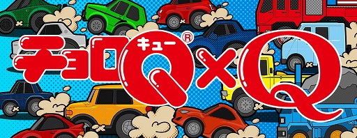 パズルゲーム Q チョロq のコラボ問題を配信開始