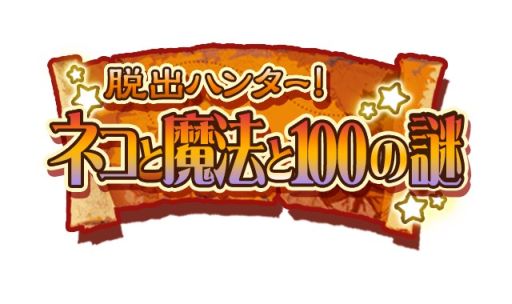 画像ギャラリー No.001のサムネイル画像 / 謎解き脱出ゲーム「脱出ハンター！ネコと魔法と100の謎」の配信がスタート