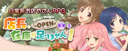 画像ギャラリー No.001のサムネイル画像 / 「店長、在庫が足りません!」が1月末から順次配信。事前登録開始