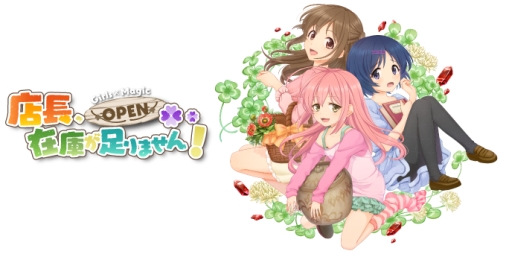 画像ギャラリー No.001のサムネイル画像 / 魔法少女との日常を描いた「店長、在庫が足りません!」のiOS版が登場