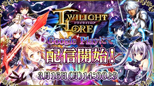 画像ギャラリー No.001のサムネイル画像 / 近未来のファンタジー世界を舞台にしたRPG「TWILIGHT LORE」のAndroid版が本日サービスイン。配信を記念した5つのキャンペーンも実施中