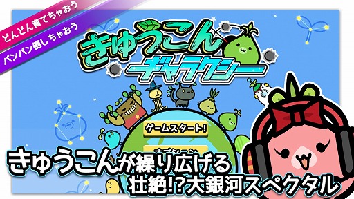画像ギャラリー No.001のサムネイル画像 / 球根が戦うタワーディフェンス「きゅうこんギャラクシー」，iOS向けに配信開始