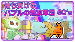 画像ギャラリー No.007のサムネイル画像 / タワーディフェンス「ビーンズ 1980」Android版が1月21日に配信スタート