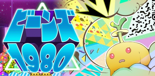 画像ギャラリー No.022のサムネイル画像 / パズル＆タワーディフェンス「ビーンズ 1980」，Android向けに配信スタート