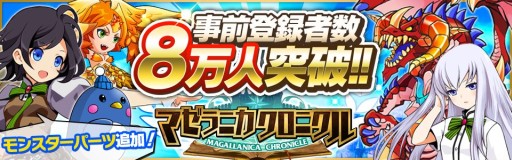 画像ギャラリー No.001のサムネイル画像 / 「マゼラニカ クロニクル」事前登録8万人突破。キャンペーンに新パーツが追加