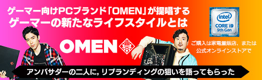 画像ギャラリー No.019のサムネイル画像 / 【PR】ゲーマー向けPCブランド「OMEN」が提唱する,ゲーマーの新たなライフスタイルとは。アンバサダーの二人に,リブランディングの狙いを語ってもらった