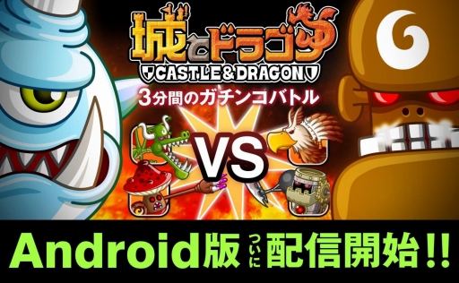 画像ギャラリー No.001のサムネイル画像 / Android版「城とドラゴン」，配信開始。1日最大100ルビーを手に入れられる「腕くらべルビー争奪チームバトル」などが実施中